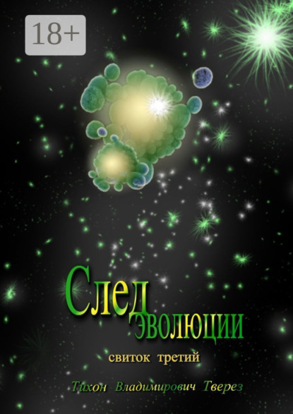 Скачать книгу След эволюции. Свиток третий