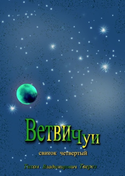 Скачать книгу Ветви Чуи. Свиток четвертый