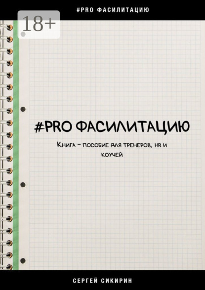 #PRO фасилитацию. Книга-пособие для тренеров, HR и коучей