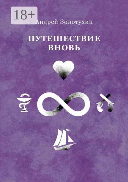 Скачать книгу Путешествие вновь