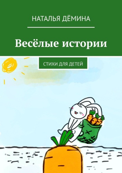 Скачать книгу Веселые истории. Стихи для детей