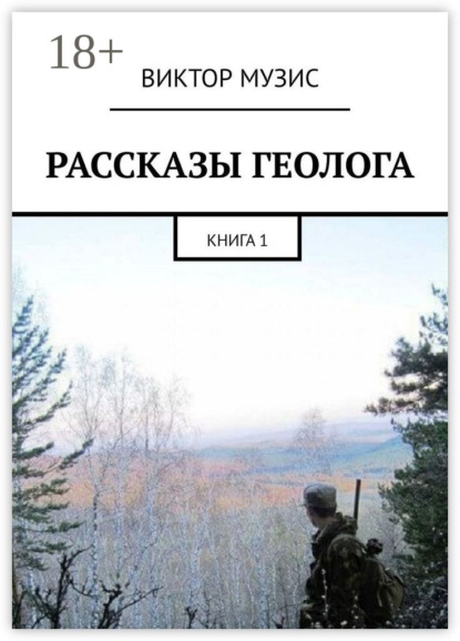 РАССКАЗЫ ГЕОЛОГА. КНИГА 1