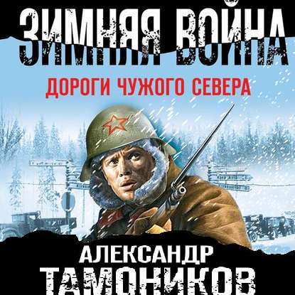 Скачать книгу Зимняя война. Дороги чужого севера