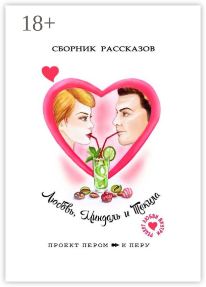 Скачать книгу Любовь, миндаль и текила