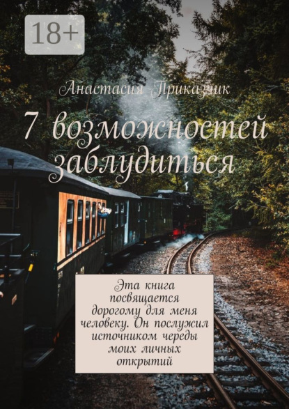 Скачать книгу 7 возможностей заблудиться