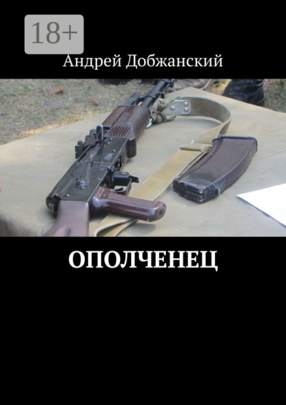 Скачать книгу Ополченец
