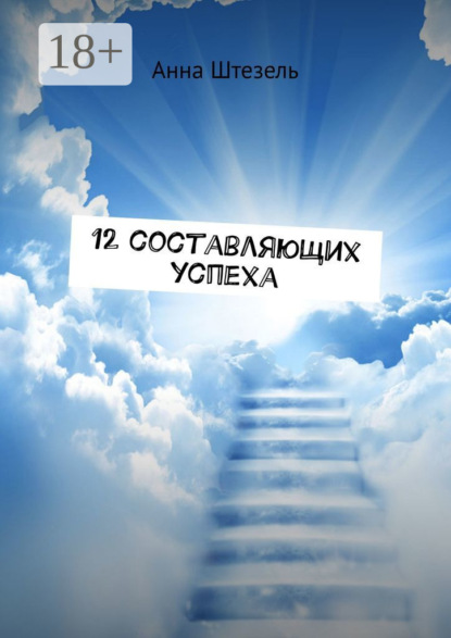 12 составляющих успеха