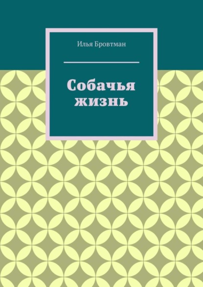 Скачать книгу Собачья жизнь