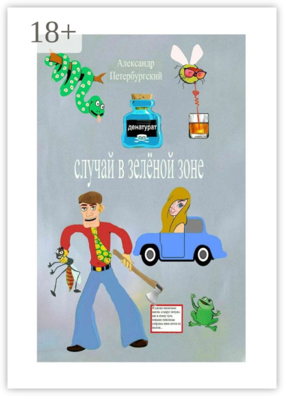 Скачать книгу Случай в зелёной зоне. Как я не сел в тюрьму и что для этого пришлось мне сделать…