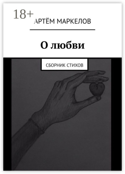 Скачать книгу О любви. Сборник стихов