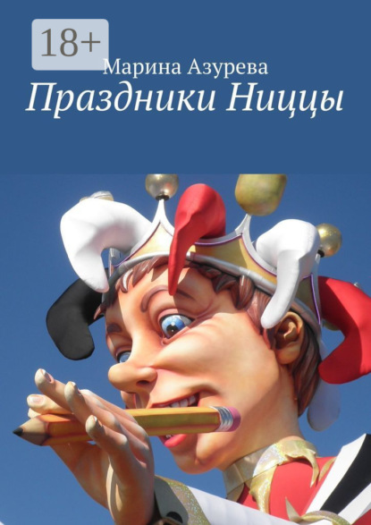 Скачать книгу Праздники Ниццы