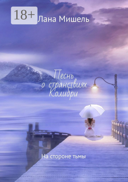 Скачать книгу Песнь о странствиях Колибри. На стороне тьмы