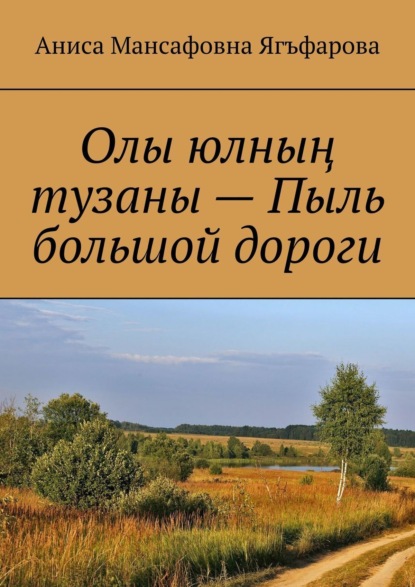 Скачать книгу Олы юлның тузаны – Пыль большой дороги