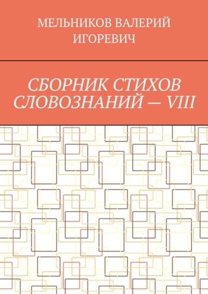 Скачать книгу СБОРНИК СТИХОВ СЛОВОЗНАНИЙ – VIII