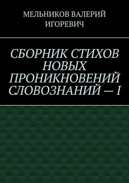 Скачать книгу СБОРНИК СТИХОВ НОВЫХ ПРОНИКНОВЕНИЙ СЛОВОЗНАНИЙ – I