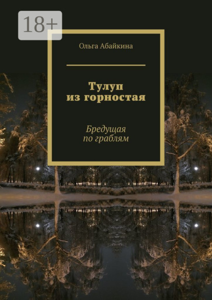 Скачать книгу Тулуп из горностая. Бредущая по граблям