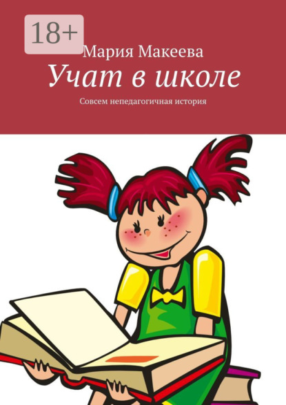 Учат в школе. Совсем непедагогичная история