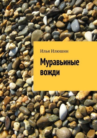 Скачать книгу Муравьиные вожди