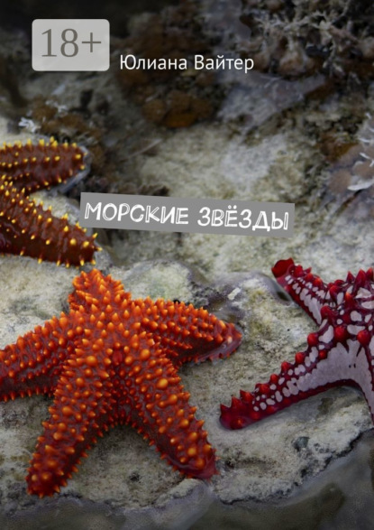 Скачать книгу Морские звёзды