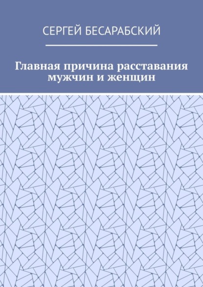 Главная причина расставания мужчин и женщин