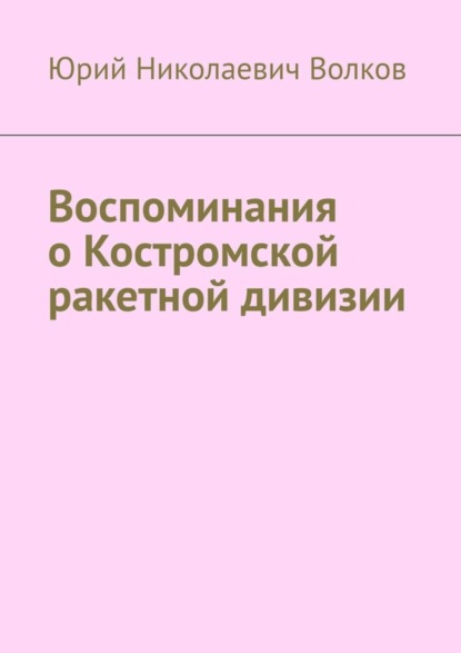 Скачать книгу Воспоминания о Костромской ракетной дивизии