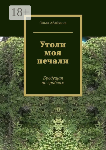 Утоли моя печали. Бредущая по граблям