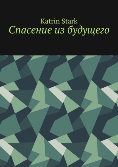 Спасение из будущего