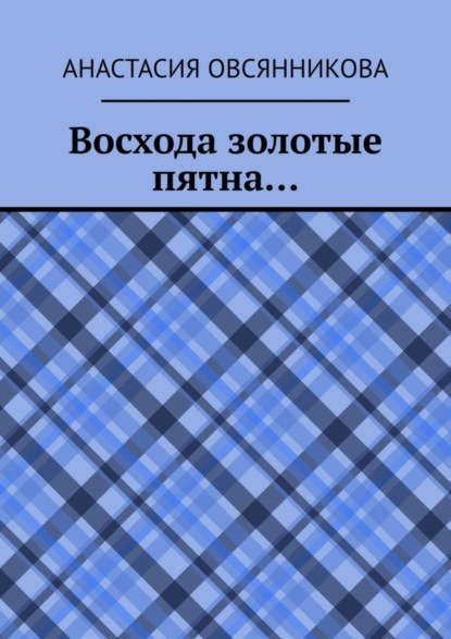 Скачать книгу Восхода золотые пятна…