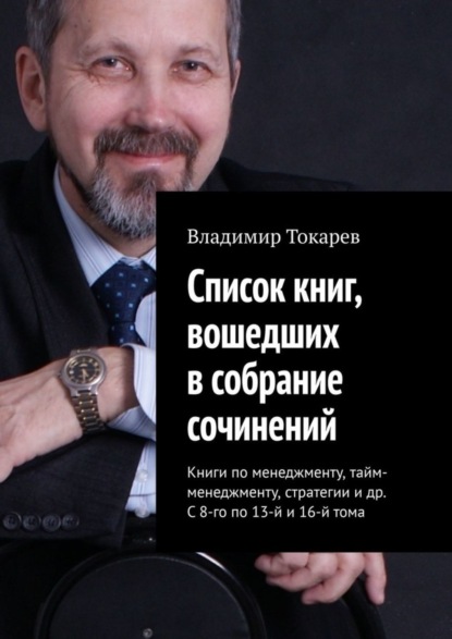 Скачать книгу Список книг, вошедших в собрание сочинений. Книги по менеджменту, тайм-менеджменту, стратегии и др. С 8-го по 13-й и 16-й тома