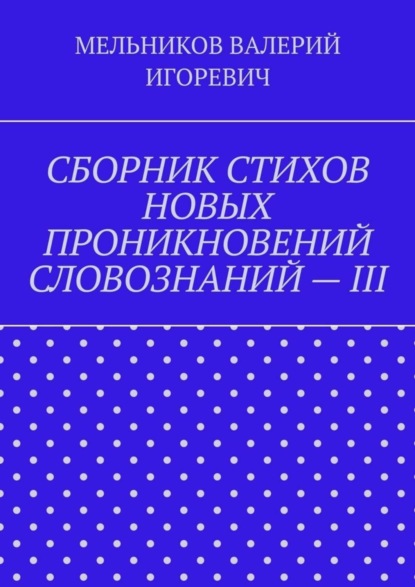 Скачать книгу СБОРНИК СТИХОВ НОВЫХ ПРОНИКНОВЕНИЙ СЛОВОЗНАНИЙ – III