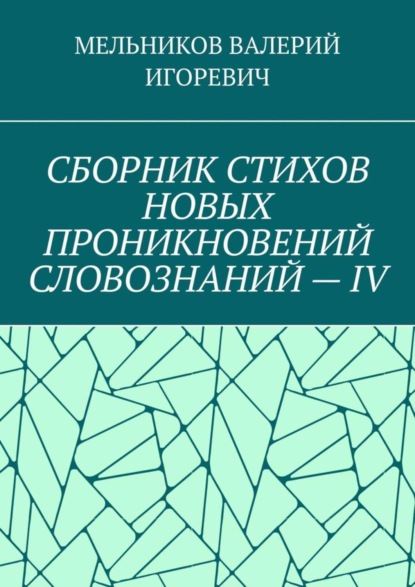 Скачать книгу СБОРНИК СТИХОВ НОВЫХ ПРОНИКНОВЕНИЙ СЛОВОЗНАНИЙ – IV