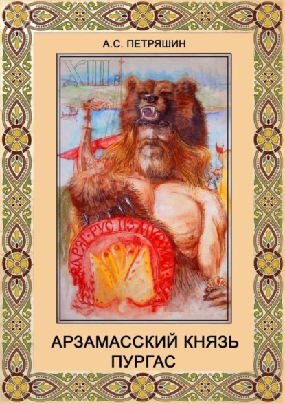 Скачать книгу Арзамасский князь Пургас