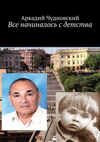 Скачать книгу Все начиналось с детства