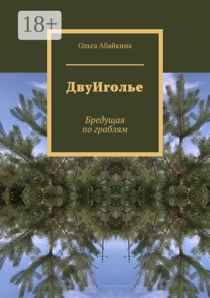 Скачать книгу ДвуИголье. Бредущая по граблям