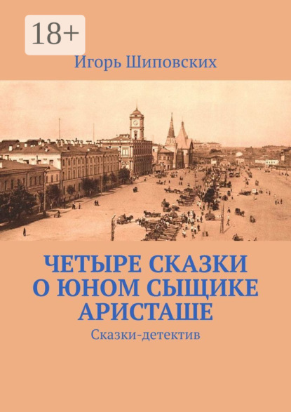 Скачать книгу Четыре сказки о юном сыщике Аристаше. Сказки-детектив