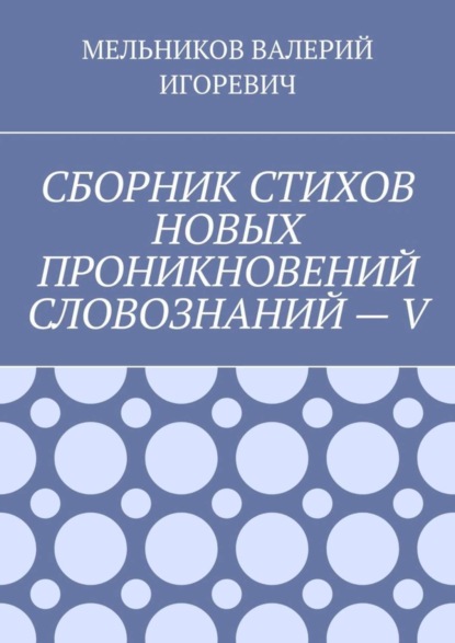 Скачать книгу СБОРНИК СТИХОВ НОВЫХ ПРОНИКНОВЕНИЙ СЛОВОЗНАНИЙ – V