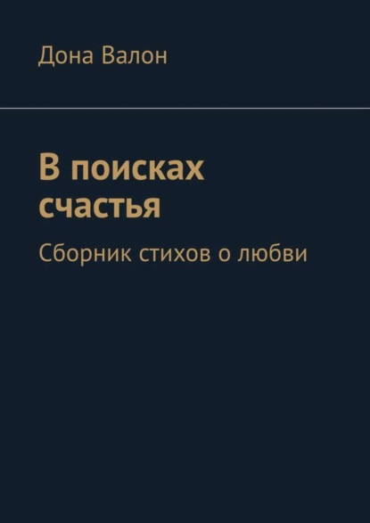 Скачать книгу В поисках счастья. Сборник стихов о любви