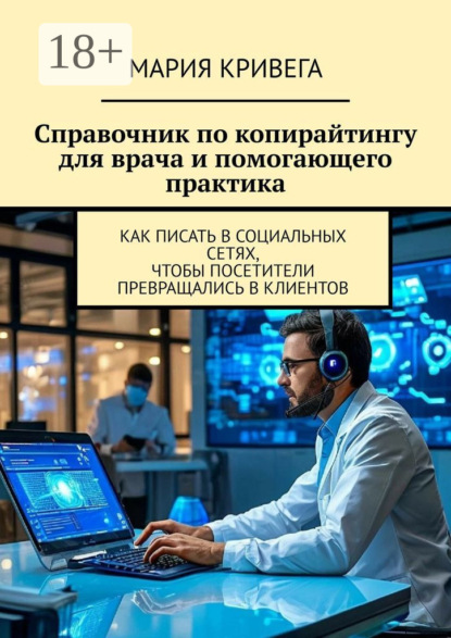 Скачать книгу Справочник по копирайтингу для врача и помогающего практика. Как писать в социальных сетях, чтобы посетители превращались в клиентов
