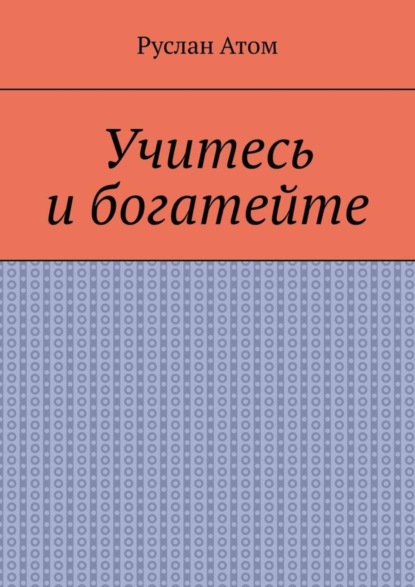 Скачать книгу Учитесь и богатейте