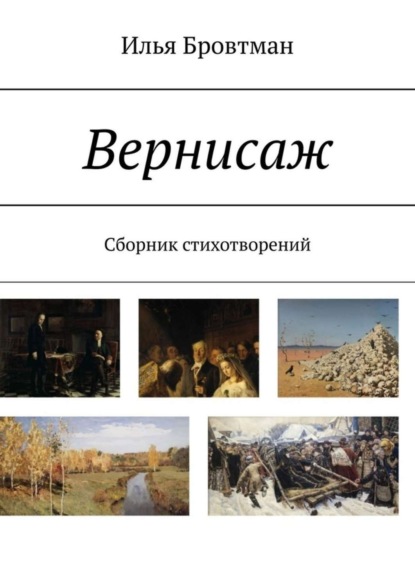 Скачать книгу Вернисаж. Сборник стихотворений