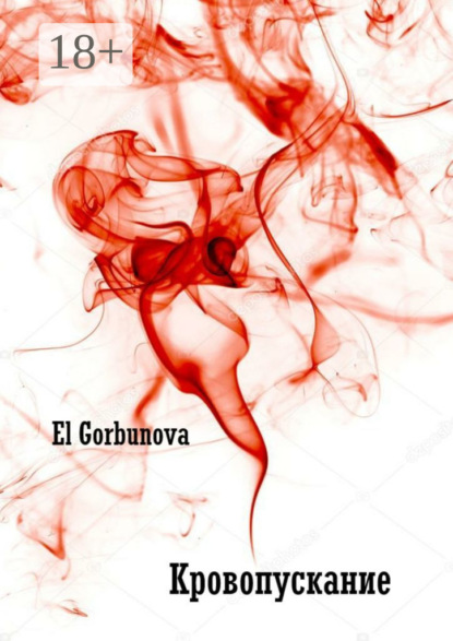 Скачать книгу Кровопускание