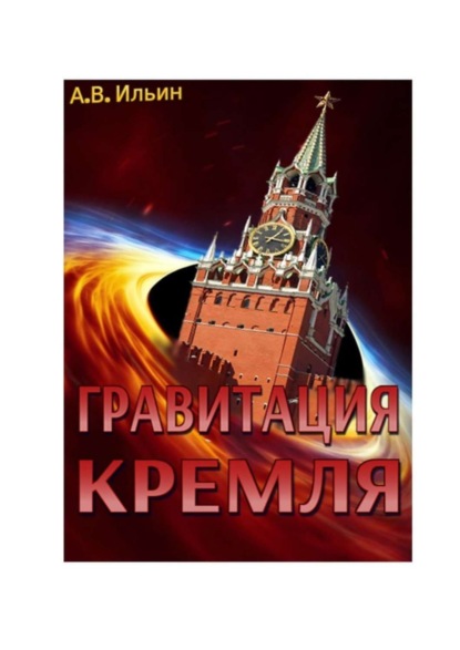 Скачать книгу Гравитация Кремля