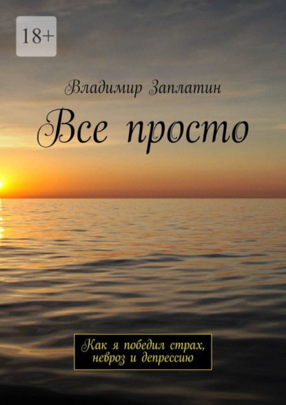 Скачать книгу Все просто. Как я победил страх, невроз и депрессию