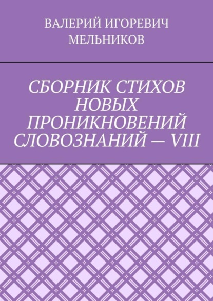 Скачать книгу СБОРНИК СТИХОВ НОВЫХ ПРОНИКНОВЕНИЙ СЛОВОЗНАНИЙ – VIII