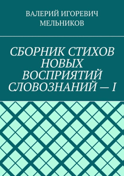 Скачать книгу СБОРНИК СТИХОВ НОВЫХ ВОСПРИЯТИЙ СЛОВОЗНАНИЙ – I