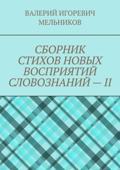 Скачать книгу СБОРНИК СТИХОВ НОВЫХ ВОСПРИЯТИЙ СЛОВОЗНАНИЙ – II