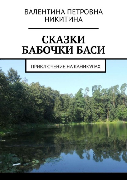 Скачать книгу Сказки бабочки Баси. Приключение на каникулах