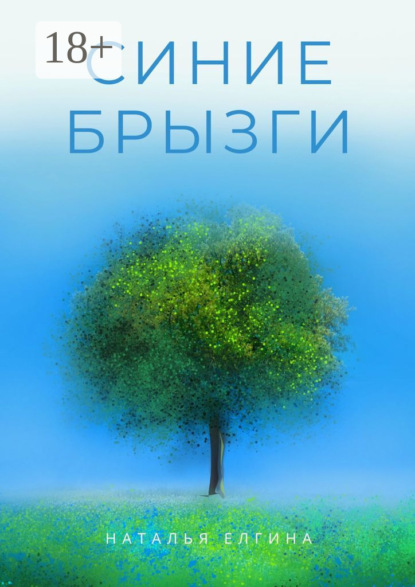 Скачать книгу Синие брызги