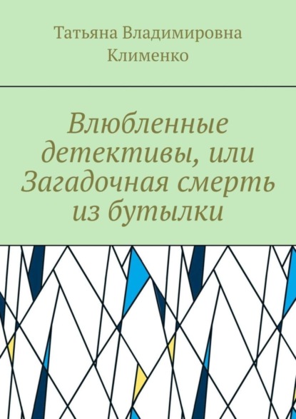 Скачать книгу Влюбленные детективы, или Загадочная смерть из бутылки