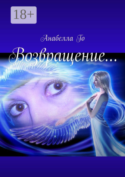Скачать книгу Возвращение…